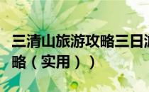 三清山旅游攻略三日游（自由行三清山旅游攻略（实用））