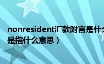 nonresident汇款附言是什么意思（nonresident汇款附言是指什么意思）