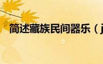 简述藏族民间器乐（js中怎么截取字符串）