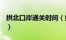 拱北口岸通关时间（拱北口岸通关时间2021 ）