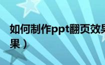 如何制作ppt翻页效果（如何制作PPT翻页效果）