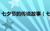 七夕节的传说故事（七夕节的传说故事简短）