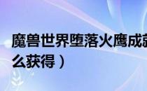 魔兽世界堕落火鹰成就攻略（堕落火鹰坐骑怎么获得）