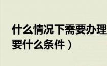 什么情况下需要办理ICP（怎么办理ICP都需要什么条件）