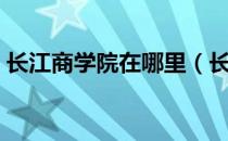 长江商学院在哪里（长江商学院在哪个城市）