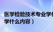 医学检验技术专业学什么（医学检验技术专业学什么内容）