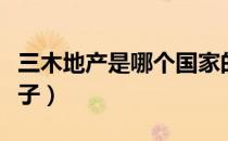 三木地产是哪个国家的品牌（三木是哪里的牌子）