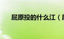 屈原投的什么江（屈原投的江叫什么）