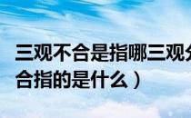 三观不合是指哪三观分别是什么意思（三观不合指的是什么）