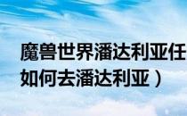 魔兽世界潘达利亚任务攻略（魔兽世界-联盟如何去潘达利亚）