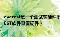everest是一个测试软硬件系统信息的工具（如何使用EVEREST软件查看硬件）