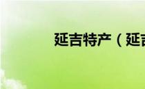 延吉特产（延吉有哪些特产）