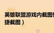 英雄联盟游戏内截图快捷键（LOL游戏如何快捷截图）