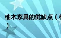 柚木家具的优缺点（柚木家具的优缺点是什么）