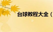 台球教程大全（台球教程大全）