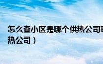 怎么查小区是哪个供热公司环秀山庄（怎么查小区是哪个供热公司）