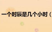 一个时辰是几个小时（一刻钟等于多少分钟）