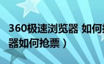 360极速浏览器 如何抢票（新版360安全浏览器如何抢票）