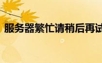 服务器繁忙请稍后再试怎么解决 服务器繁忙