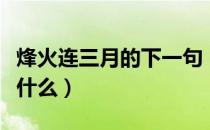 烽火连三月的下一句（烽火连三月的下一句是什么）
