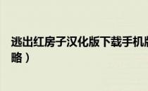 逃出红房子汉化版下载手机版（解密游戏逃出红房子完全攻略）