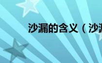 沙漏的含义（沙漏的含义是什么）