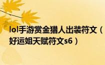 lol手游赏金猎人出装符文（s6赏金猎人天赋符文加点图 lol好运姐天赋符文s6）