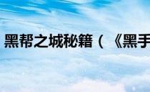 黑帮之城秘籍（《黑手党：黑帮之城》攻略）