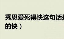 秀恩爱死得快这句话是真的吗（秀恩爱为何死的快）