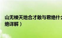 山无棱天地合才敢与君绝什么意思（山无棱天地合才敢与君绝详解）