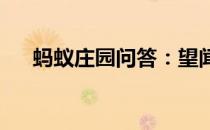 蚂蚁庄园问答：望闻问切切指的是什么