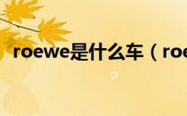roewe是什么车（roewe是什么品牌的车）