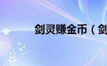 剑灵赚金币（剑灵赚金币攻略）