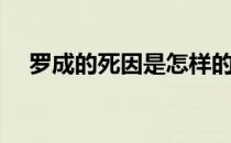 罗成的死因是怎样的（罗成是怎么死的）