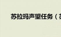 苏拉玛声望任务（苏拉玛声望怎么冲）