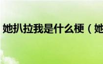 她扒拉我是什么梗（她扒拉我是什么梗解释）