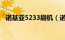 诺基亚5233刷机（诺基亚5233刷机教程）