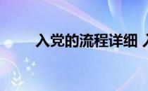 入党的流程详细 入党的流程和时间