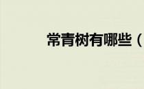 常青树有哪些（哪些是常青树）