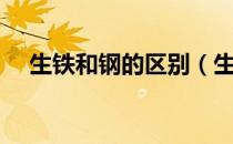 生铁和钢的区别（生铁和钢区别在哪里）