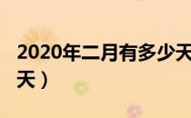 2020年二月有多少天（2020年二月一共多少天）
