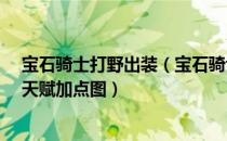 宝石骑士打野出装（宝石骑士打野天赋符文_宝石骑士打野天赋加点图）