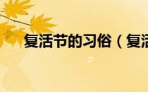 复活节的习俗（复活节的由来和风俗 ）