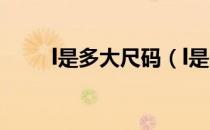l是多大尺码（l是多大尺码的衣服）