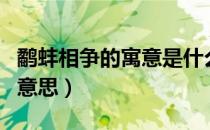 鹬蚌相争的寓意是什么意思（鹬蚌相争鹬蚌的意思）
