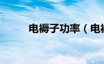 电褥子功率（电褥子功率是多少）