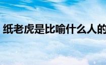 纸老虎是比喻什么人的（纸老虎一词的由来）