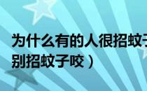 为什么有的人很招蚊子咬（为什么有的人会特别招蚊子咬）