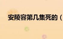 安陵容第几集死的（安陵容多少集死的）