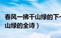 春风一拂千山绿的下一句是什么（春风一拂千山绿的全诗）